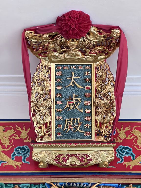 安太歲、犯太歲……太歲到底是何方神聖？