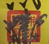 平安符好神！民間神秘的符咒