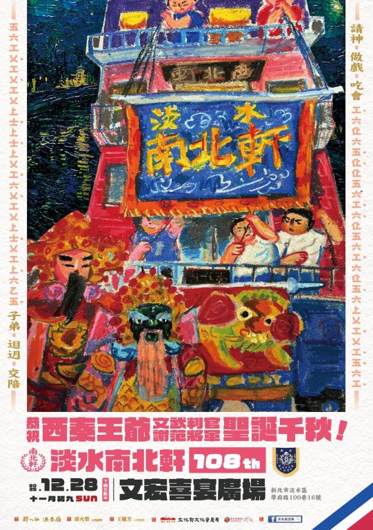 淡水南北軒108週年軒慶  12/28熱鬧公演精彩登場