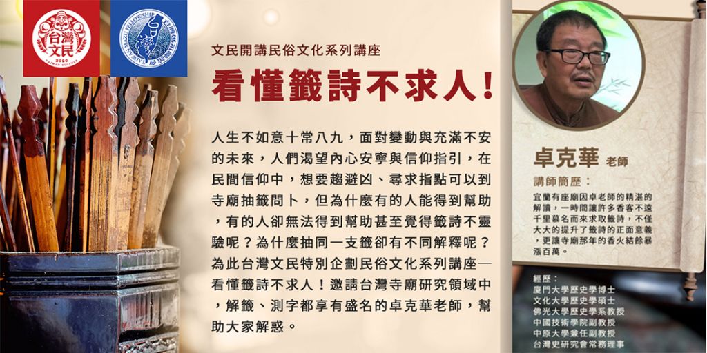 籤詩百百種 越看越不懂？ 看懂籤詩不求人！講座開放報名